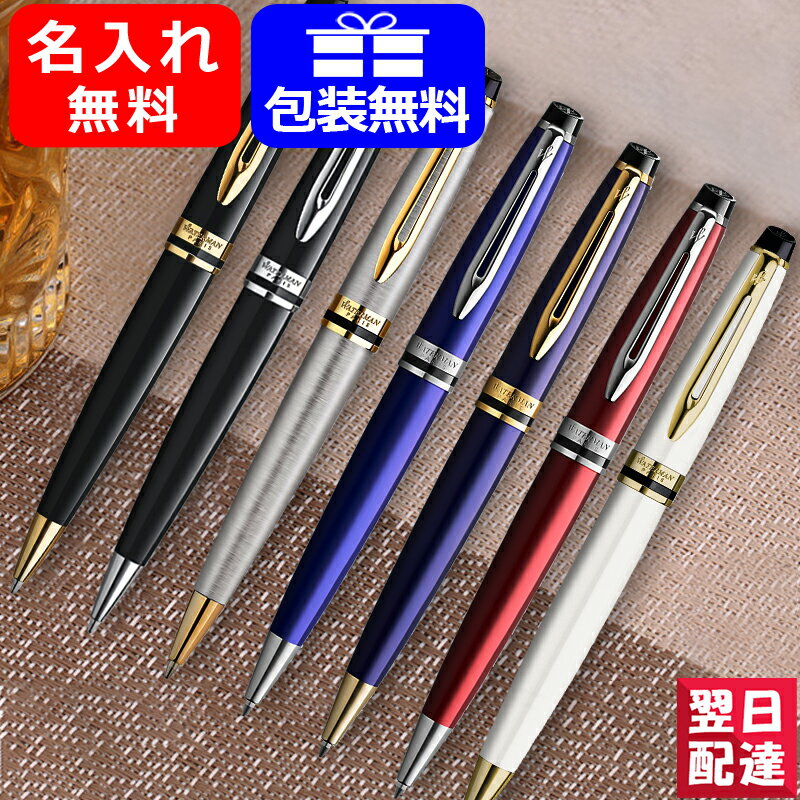 【あす楽対応可】】名入れ ボールペン ウォーターマン WATERMAN エキスパート 新タイプ ES/エッセンシャル GT/CT 細字 Fブラック/メタリック/ダークブルー/ブルシアンブルー/ダークレッド/アイボリー S0951/20937 ギフト プレゼント お祝い 記念品 名前入り 名入り