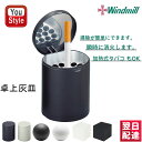 ウインドミルWindmill 卓上灰皿 ハニカムボーダー無地柄 ブラック/595-5000 ホワイト/595-5001 ハニカムハイボール ブラック/602-5...