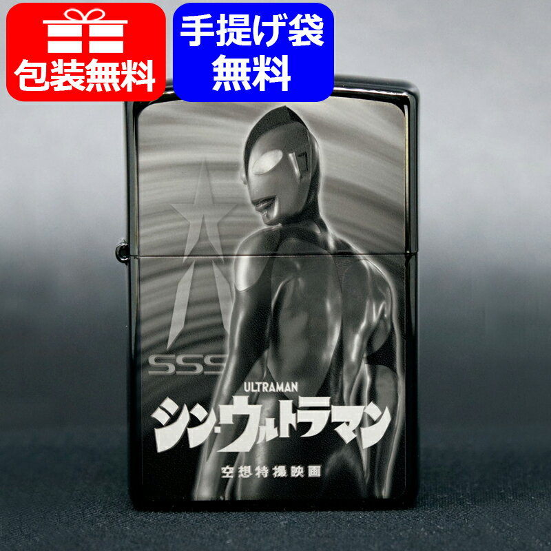 オリジナル zippo ジッポー ZIPPO ライター オリジナル シン・ウルトラマン 両面加工 グレー 80452 ギフト プレゼント お祝い 記念品 豪華 喫煙具