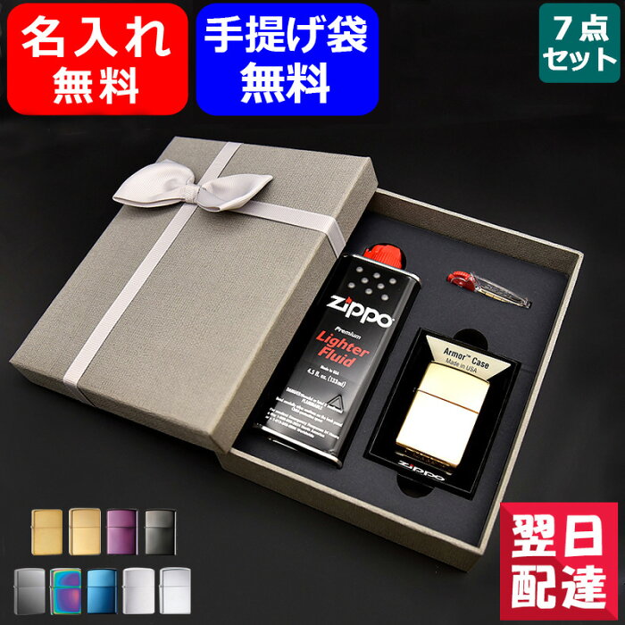 【あす楽対応可】名入れ ライター ジッポー ライター ギフトセット ZIPPO 7点ギフトセット スタンダード レギュラー オイル小缶 133ml フリント 6個 全9色 ギフト 特製ボックス付属 プレゼント オイル ライター 名前入り 名入り