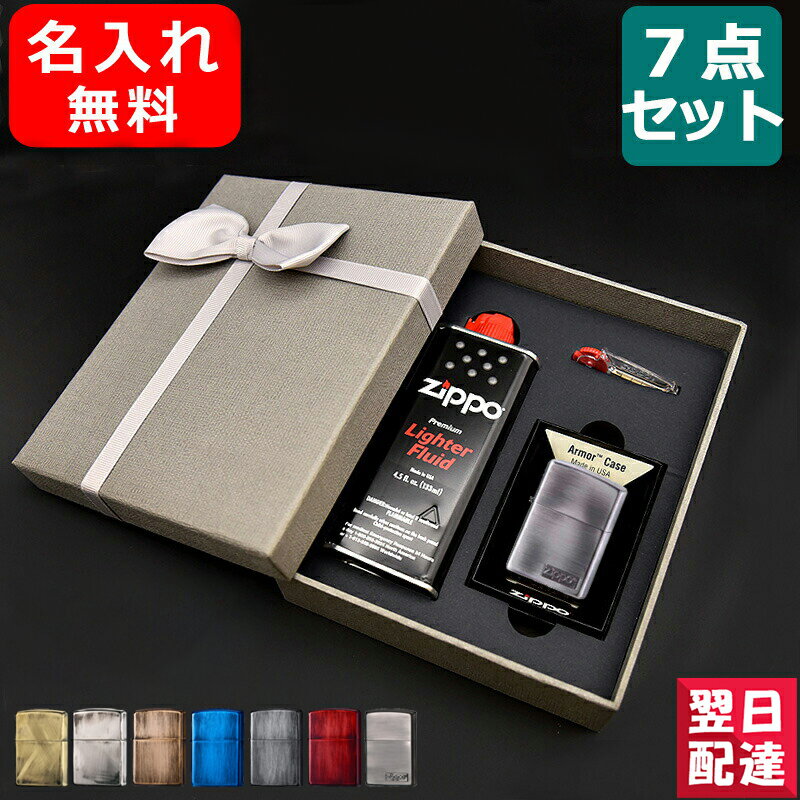 【あす楽対応可】名入れ ライター ジッポー ライター ギフトセット ZIPPO 7点ギフトセット スタンダード レギュラー ユーズド オイル小缶 133ml フリント 6個付 全7色 202M-Z 2UD ギフト 特製ボックス付属 プレゼント オイル ライター 名前入り 名入り