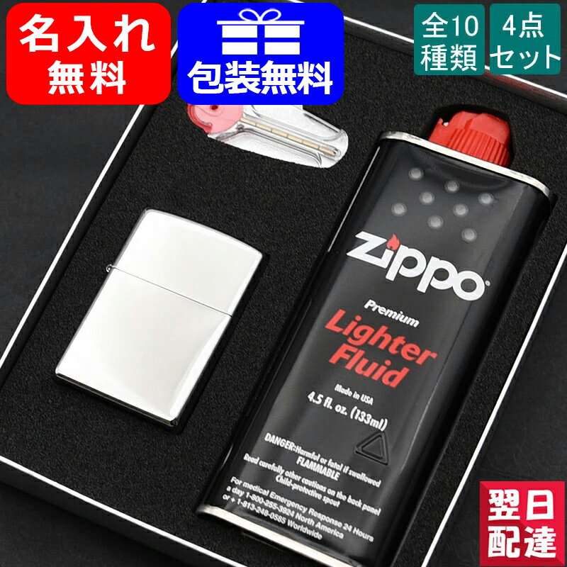 【あす楽対応可】名入れ ライター ジッポー ライター ギフトセット ZIPPO 250/150/151/20446/24756/240 スタンダード レギュラー/スリム/ビンテージ 全10色 オイル小缶 133ml フリント 6個 ボックスなど付属 プレゼント クリスマス オイル ギフト プレゼント お祝い 記念品