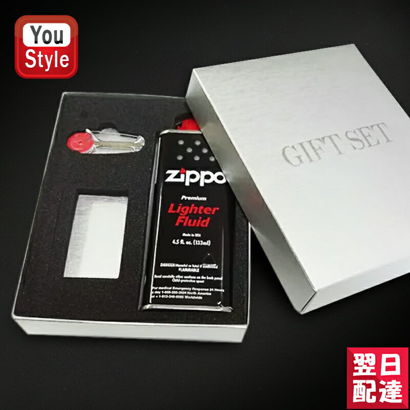 【あす楽対応可】 ジッポーZIPPO プレゼント用ギフトセット ギフトBOX (ライターなし) オイル 133ml + フリント 6個 付属