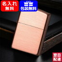 【あす楽】名入れ ライター ジッポー ZIPPO ライター COPPER 銅 あかがね オイルライター 喫煙具 男性 女性 就職 入学 卒業 誕生日 ギフト プレゼント お祝い 記念品