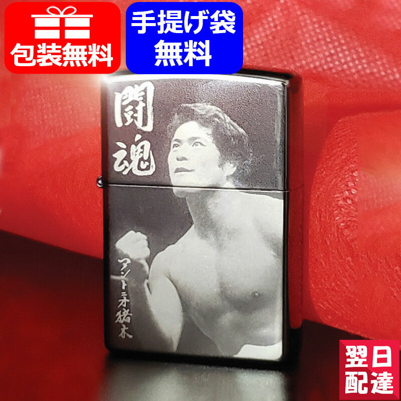 【あす楽】 ジッポー ZIPPO オイルライター アントニオ猪木 メモリアル グッズ 220個限定 燃える闘魂 シリアルナンバー プロレス スポーツ 格闘技 ZP-2BN-AIMI お祝い 記念品 メンズ レディース 豪華 喫煙具