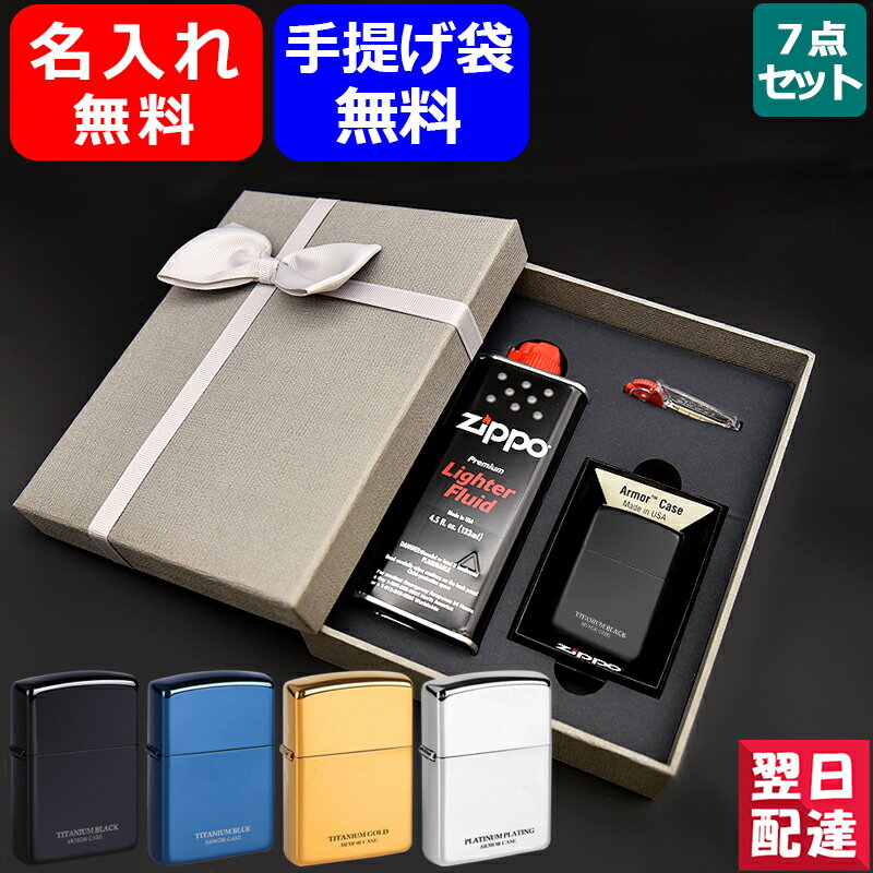 楽天You STYLE【あす楽】名入れ ライター ジッポー ZIPPO 7点ギフトセット アーマー ARMOR ブラック 16-BKTT / ブルー 16-BLTT / ゴールド 16-GOTT / プラチナ 16-PLAT 無地 傷に強い シンプル 人気 ギフト 特製ボックス付属 プレゼント オイル プレゼント お祝い 豪華 名前入り 名入り