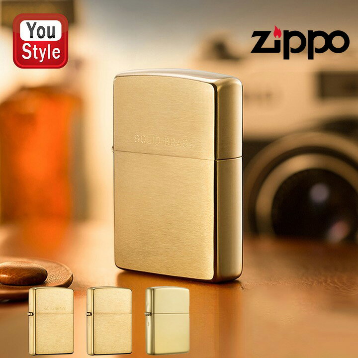 ジッポー ZIPPO ライター レギュラー 定番 ブラッシュブラス / ハイポリッシュ 鏡面 ブラス 真鍮無垢 SOLID BRASS 204 / 204B / 254 / 254B 全4タイプ