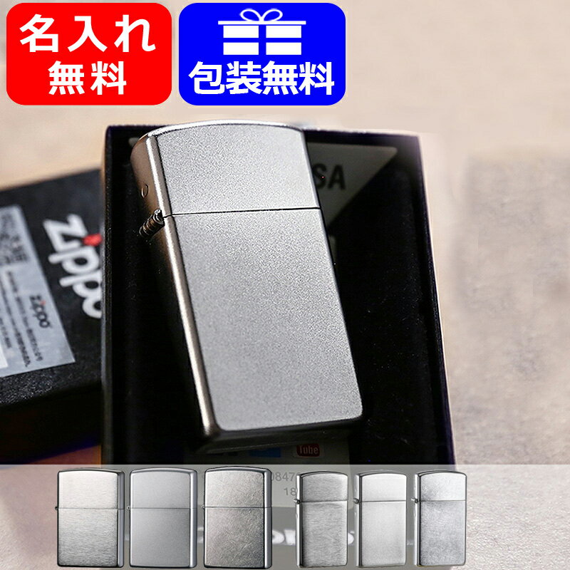 名入れ ライター 名入れ ジッポー ライター Zippo Lighter スタンダード クローム・ブラッシュ クロームサテーナ ZP-200FB/ZP-205/ZP-207/ZP-1600/ZP-1605/ZP-1607 メンズ レディース 豪華 喫…