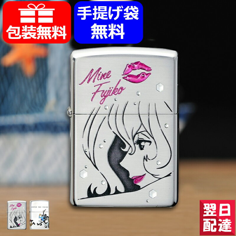 【あす楽】ジッポー ZIPPO ライター CHARACTER ルパン三世 復古 4サイド チェイス 四面加工 70611/不二子 アフターシャワー 両面加工 70656 ギフト プレゼント お祝い メンズ レディース 記念…