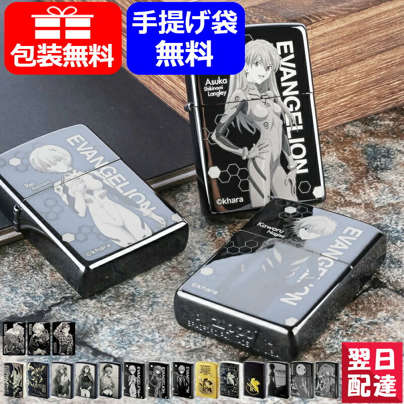 【あす楽】ジッポー ZIPPO ライター オリジナル エヴァンゲリオン EVANGELION 新劇場版 限定 シリアル入…. 綾波レイ/アスカ/カオル/初号機/U.N.NERV AWARD/マリ 全17色 EVASTORE 豪華 喫煙具 アニメ メンズ レディース ギフト プレゼント お祝い 記念品