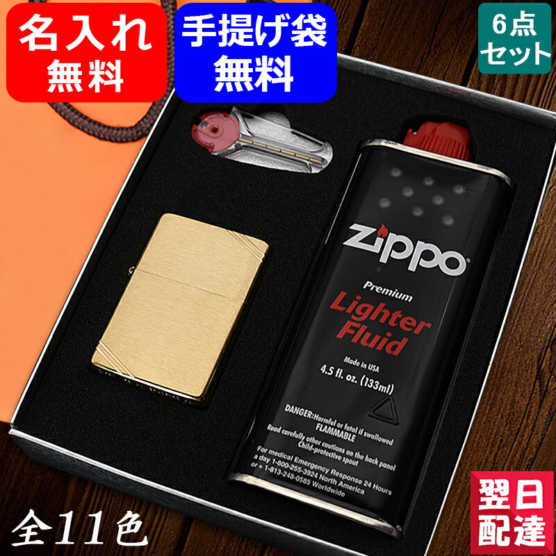 【あす楽】名入れ ライター ジッポー ギフトセット ZIPPO 250/150/151/20446/24756/240 スタンダード レギュラー/スリム/ビンテージ 全10色 オイル小缶 133ml フリント 6個 ボックスなど付属 …