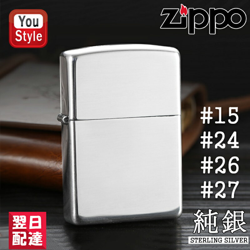 【11/1〜30ポイント5倍要エントリー】ジッポー Zippo ライター 純銀 スターリングシルバー 純銀無垢 #15 #24 #26 #27 スターリングシル...