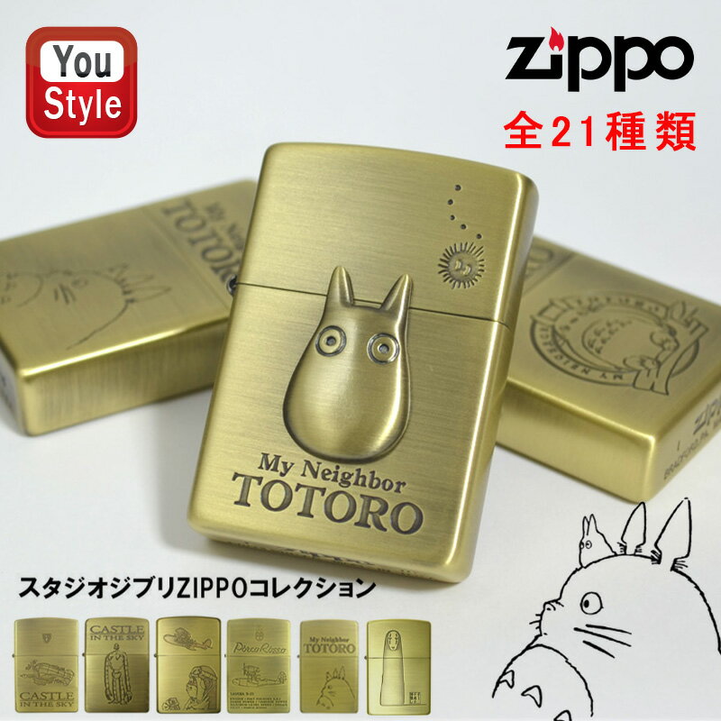 魔女の宅急便 名入れジッポ ジッポー ZIPPO ライタースタジオジブリ 真鍮古美仕上げ 天空の城 トナリノトトロ 紅ノ豚 千ト千尋 魔女ノ宅急便 ハウルノ動ク城 もののけ姫 風ノ谷 就職祝 誕生日プレゼント 父の日 記念品 贈り物に 定年退職 退職祝い 周年記念 喫煙具