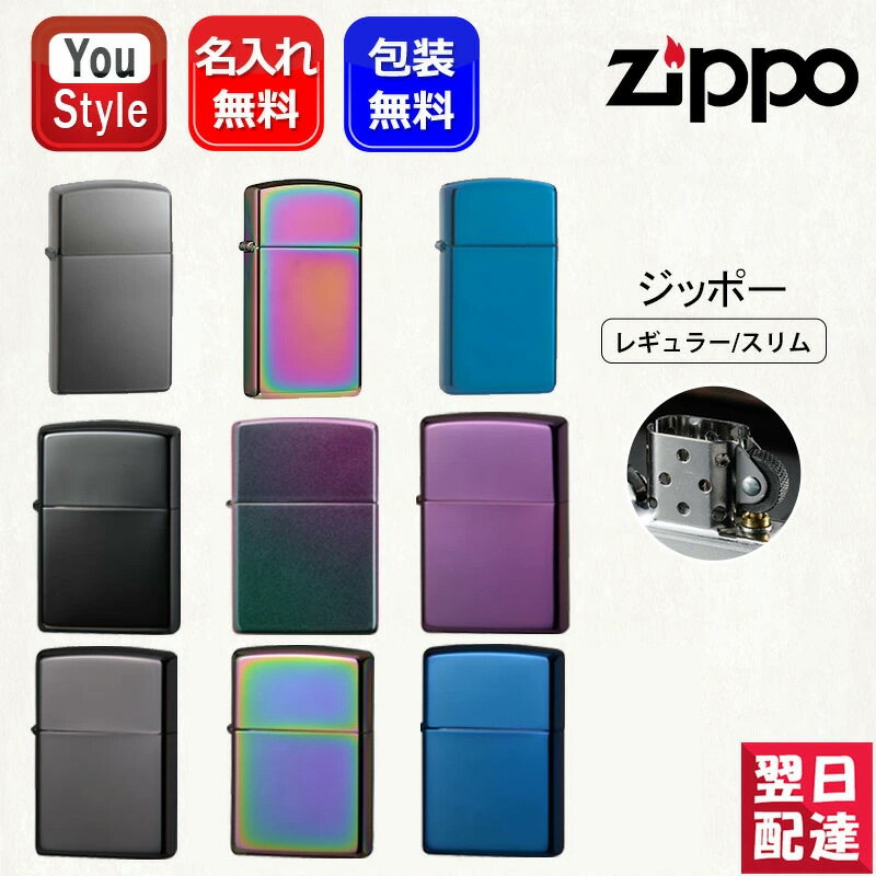【11/1〜30ポイント5倍要エントリー】名入れ ジッポー ライター ZIPPO ユーエスモデル 定番/スリム ブラックアイス 150/スペクトラム 151 2...