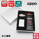 名入れ ライター ジッポー ギフトセット ZIPPO 250/150/151/20446/24756/240 スタンダード レギュラー/スリム/ビンテージ 全1...