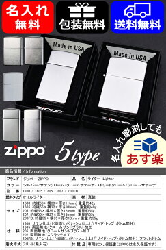 【あす楽対応可】ライター 名入れ ジッポー ライター Zippo Lighter スタンダード クローム・ブラッシュ クロームサテーナ 200FB/1600/1605/207/205 ギフト 記念 名前入り ネーム入れ