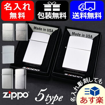 【あす楽対応可】ライター 名入れ ジッポー ライター Zippo Lighter スタンダード クローム・ブラッシュ クロームサテーナ 200FB/1600/1605/207/205 ギフト 記念 名前入り ネーム入れ