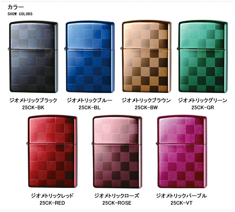 【あす楽対応可】ZIPPO ジッポー ライター ギフトセット ジオメトリック COLOR CHECK チェック 定番 市松模様 チェック柄 GEOMETRIC 25CK 全7色 7点ギフトセット スタンダード レギュラー/スリム オイル小缶 133ml フリント 6個 ギフト 特製造ボックス付属 プレゼント