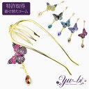 【1870円以上ゆうパケット送料無料】優美オリジナル着せ替えコーム ゆらゆら バタフライ 夜会巻きコーム しっかり 2本足 /ヘアコーム/コーム/モアコームボーテ mcbe60s/黄色/緑/水色/紫/ピンク カラフル 蝶々 【あす楽対象】【Jタイプ】