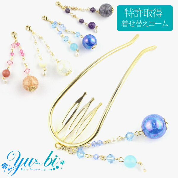 楽天優美 accessory【1870円以上ゆうパケット送料無料】特許取得！優美オリジナル着せ替えコーム ゆらゆら きらきら ビーズ ボール 夜会巻きコーム しっかり 2本足 /ヘアコーム/コーム/モアコームボーテ mcbe64s/ピンク/白/水色/紫 髪飾り【あす楽対象】【Nタイプ】