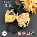 【ゆうパケット送料無料】【日本製】【オリジナル】和柄 ちりめん ふっくら リボン 和風 花柄 ヘアコーム/コーム/夜会巻きコーム//6本足 mcbeyu2 ピンク/赤/紫/黒 お花 ダブルリボン 髪飾り 和装 成人式 袴 大正ロマン 昭和レトロ 振袖 初詣 卒業式 【あす楽対象】