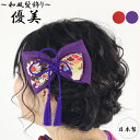 【ゆうパック送料無料】【日本製】【オリジナル】ちりめん 和柄 ふっくら 大きなリボン ゆらゆらタッセル 和風 ヘアコーム/コーム/夜会巻きコーム6本足 mcbeyu3 赤/紫 房 丸ぐけ紐 髪飾り 成人式 袴振 袖 大正ロマン 小話レトロ 卒業式 入学式 初詣 【あす楽対象】