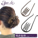【1870円以上ゆうパケット送料無料】夜会巻きコーム/ヘアコーム/コーム/モアコームボーテスティック 2本足 インナーコーム mcbe29 黒/ブラウン 髪飾り...