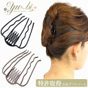【1870円以上ゆうパケット送料無料】夜会巻きコーム/ヘアコーム/コーム/モアコームボーテ6本足 インナーコーム mcbe30 黒/ブラウン 髪飾り ヘアアクセ...