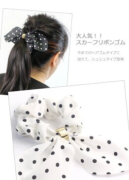 【メール便送料120円】シュシュ/トレンドアクセ!大人きれいめアクセ 上品 スカーフリボン ドット柄 水玉 ヘアゴムch32☆紺/黒/白/ミント(緑)/ピンク ヘアポニー ヘアアクセ 髪飾り ポニーテール【あす楽対応】【リボン】