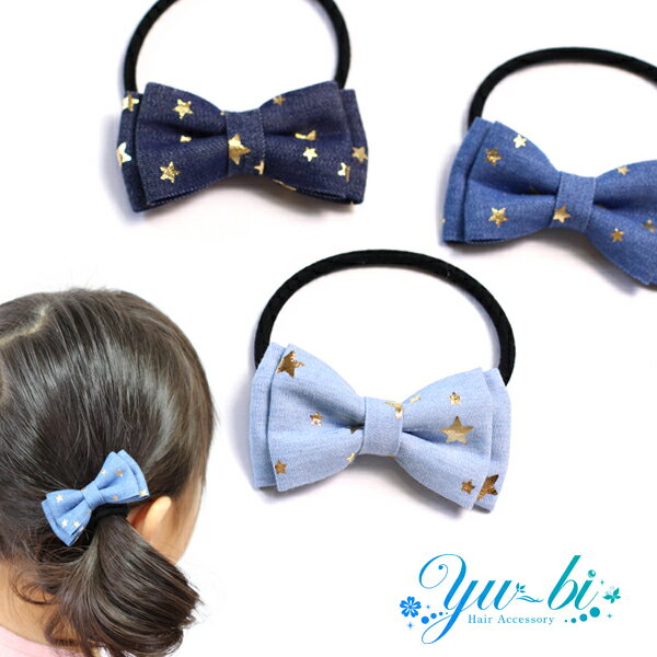 【1870円以上ゆうパケット送料無料】キッズヘアゴム/さわやか デニム ゴールド 星柄 ki78☆青/水色/紺 子供 ヘアゴム 通学 通園 結婚式 発表会 女児...