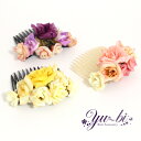 【定形外郵便OK290円】夜会巻きコーム/ヘアコーム/コーム/ 薔薇 グラデーション 花 cb12☆ピンク/黄色/紫 髪飾り フォーマル セレモニー 着物 成人...