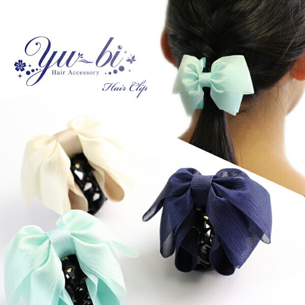 楽天優美 accessory【定形外郵便OK290円】ヘアクリップ/上品 清楚 シフォンダブルリボン　バンスクリップk82☆紺/ミントグリーン/ベージュ ワニクリップ ヘアアクセ 髪飾り ヘアアレンジ アップスタイル 入学 結婚式【あす楽対応】【リボン】