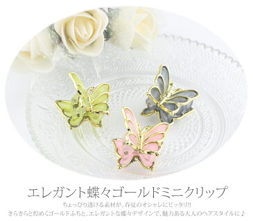【メール便送料120円】ヘアクリップ/透明感あふれる 蝶々 ゴールドふち取り バタフライ ミニバンスクリップ k56☆黒グレー緑ピンク アセチ アセテート ヘアアクセサリー ミニクリップ 髪飾り ヘアアレンジ ヘアクリップ 前髪留め【あす楽対応】