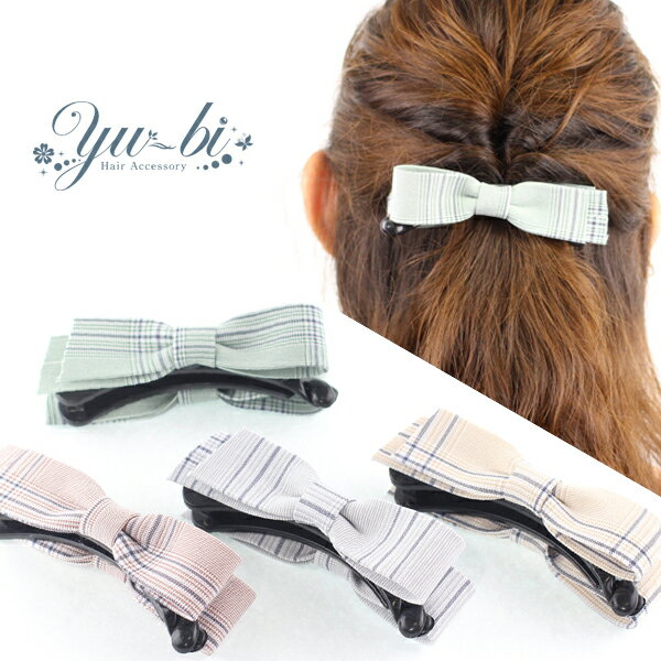 【1870円以上ゆうパケット送料無料】ヘアクリップ/チェック柄 結びリボン バナナクリップ k106☆ベージュ/ピンク/青/緑 カジュアル デイリーアクセ ヘアアクセサリー 髪飾り ヘアスタイル　ヘアアレンジ【あす楽対応】【リボン】【NEWクリップ】