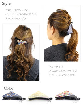 【メール便送料140円】ヘアクリップ/マーブル 三角クリップ バナナクリップ k110☆紺/アイボリー/ミックス べっこう柄 アセチ アセテート ヘアアクセサリー 髪飾り ヘアスタイル　ヘアアレンジ トレンド【あす楽対応】【NEWクリップ】