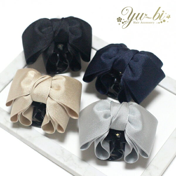 楽天優美 accessory【定形外郵便OK290円】ヘアクリップ/定番カラーしっかりめ生地 ダブルリボン バンスクリップk116☆ベージュ/グレー/紺/黒 ワニクリップ ヘアアクセ 髪飾り ヘアアレンジ アップスタイル ハーフアップ 編みおろし 入学式 結婚式 フォーマル セレモニー 推し活【リボン】