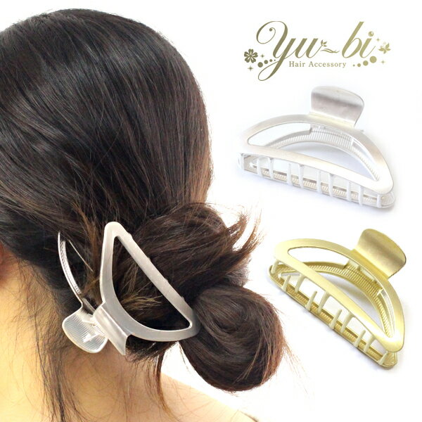 楽天優美 accessory【定形外郵便OK220円】ヘアクリップ/合わせやすい 艶消し 半円 メタル シンプル バンスクリップ k233☆シルバー/ゴールド メタリック 夜会巻き ワニクリップ ヘアアクセ 髪飾り ヘアアレンジ アップスタイル【あす楽対応】【リボン】