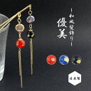 【1870円以上ゆうパケット送料無料】【オリジナル】【日本製】かんざし/ 和風ビーズ ゴールドチェーン スティック お箸かんざし 簪 1本かんざし s77☆赤/...