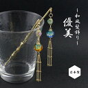 【1870円以上ゆうパケット送料無料】【オリジナル】【日本製】かんざし/ 透き通るグラデーションビーズ チェーンタッセル 和風 スティック お箸かんざし 簪 1...