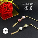 【1870円以上ゆうパケット送料無料】【オリジナル】【日本製】かんざし/うぐいす もも 和柄ビーズ ゴールドチェーンタッセル スティック お箸かんざし 簪 1本...