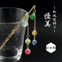 【1870円以上ゆうパケット送料無料】【オリジナル】【日本製】かんざし/ 透き通るグラデーションビーズ 3連 スティック 和風 お箸かんざし 簪 1本かんざし ...