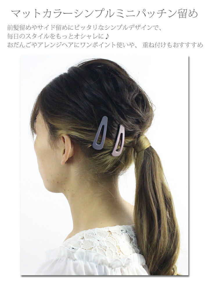 【1870円以上ゆうパケット送料無料】ヘアピン/パッチンどめ くすみカラー 小さめ ...