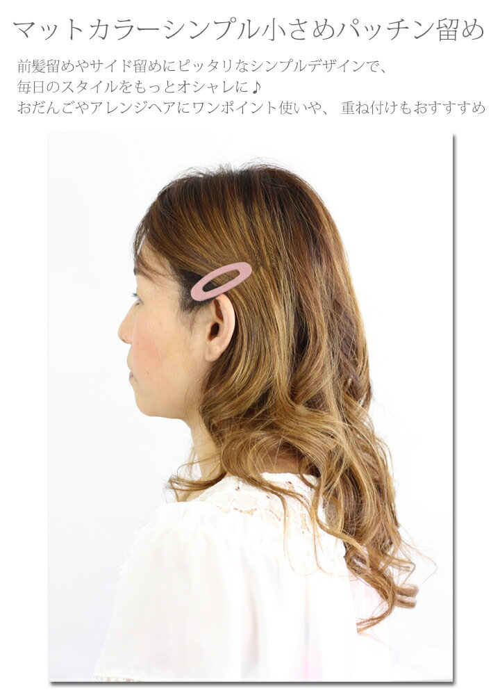 【訳あり】【ゆうパケットOK】ヘアピン/パッチンどめ くすみカラー 小さめ フレームピン 楕円 p41b☆ピンク/水色/紫/ターコイズ/茶色/クリーム パッチンピン パッチン留め 大人 子供 ベビー ジュニア 髪飾り 前髪とめ【B級品】【あす楽対応】