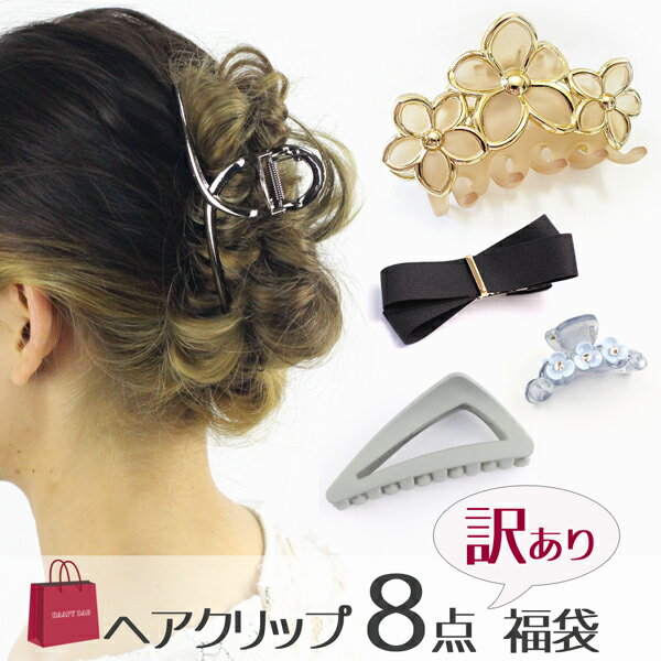 【宅配便送料無料】ヘアクリップ 8点 福袋 5000円相当 ハッピーバッグ お得なセット happy3000☆訳アリ B級品 ヘアアクセサリー 髪飾り アクセサリー バナナクリップ サイド留め エナメル メタル 夜会巻き 送料無料