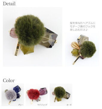 【セール】【20%オフ】【定形外郵便送料120円】ポニーフック/フェイクファー ぽんぽん ゆらゆらビーズ pn92☆グレー/ワインレッド(赤)/カーキ(緑) ヘアフック ヘアカフ ヘアカフス ヘアアクセサリー 髪飾り ヘアゴム ヘアピン【あす楽対応】