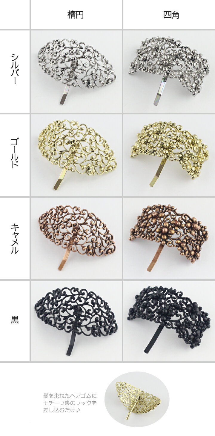 【1870円以上ゆうパケット送料無料】ポニーフック/アンティーク調 すかし模様 スクウェア 楕円 pn127☆シルバー/ゴールド/キャメル/黒 ヘアフック ヘアカフ ヘアカフス ヘアアクセサリー 髪飾り くヘアゴム ヘアピン ヘアアレンジ【あす楽対応】 3