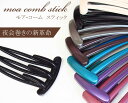 【1870円以上ゆうパケット送料無料】夜会巻きコーム/ヘアコーム/コーム/モアコームスティック mcbs1 黒ブラウンピンクブルー 髪飾り プラスチックコーム ヘアアクセサリー インナーコームインナーアクセ かんざし簪 まとめ髪 【特許商品】【あす楽対象】