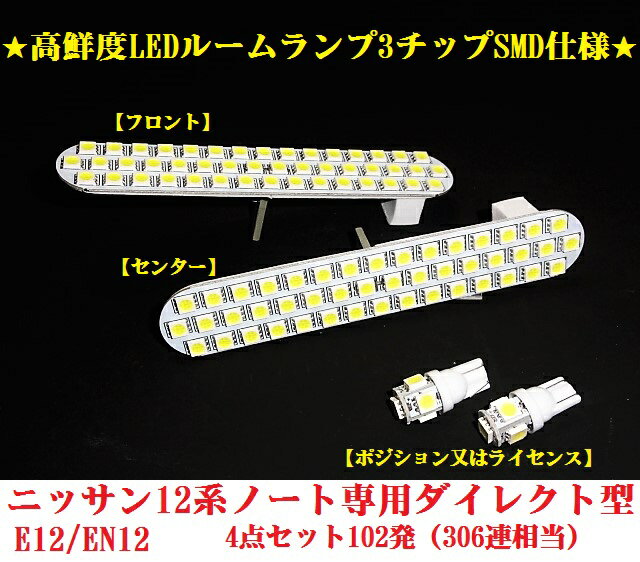 ★高輝度 ニッサン 1ノート　ルームランプ　前期　後期　E12/EN12　 e-powerイーパワー対応3チップSMD LEDルームランプ