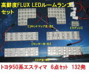 保証付き 50系エスティマ LEDルームランプ FLUX専用138発 アウトレット品