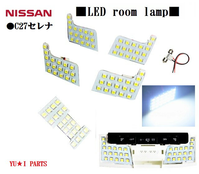 高輝度★ニッサン C27 セレナ ルームランプ専用 LEDルームランプSMD 3チップ仕様